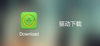 驱动下载