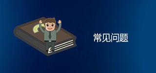 常见问题
